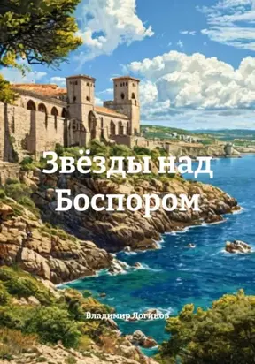 Звёзды над Боспором