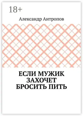 Если мужик захочет бросить пить. Заложите правильный фундамент