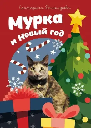 Мурка и Новый год