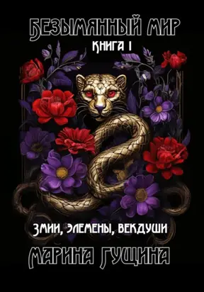 Безымянный мир. Книга 1. Змии, элемены, векдуши