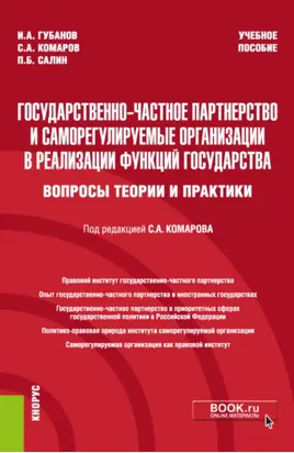 Государственно-частное партнерство и саморегулируемые организации в реализации функций государства (вопросы теории и практики). (Бакалавриат, Магистратура, Специалитет). Учебное пособие.