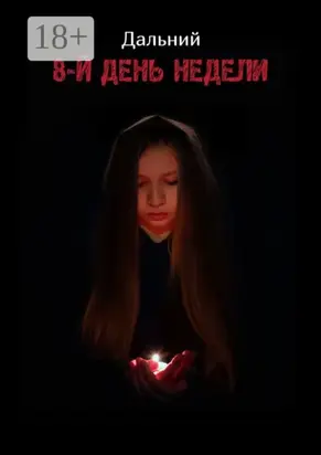 8-й день недели