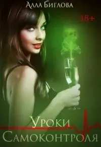Уроки самоконтроля [СИ]