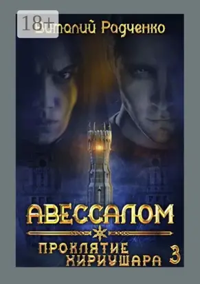 Авессалом-3. Проклятие Хириушара