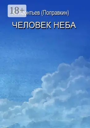 Человек Неба