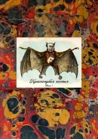 Красногубая гостья [Русская вампирическая проза XIX — первой половины ХХ в. Том I]