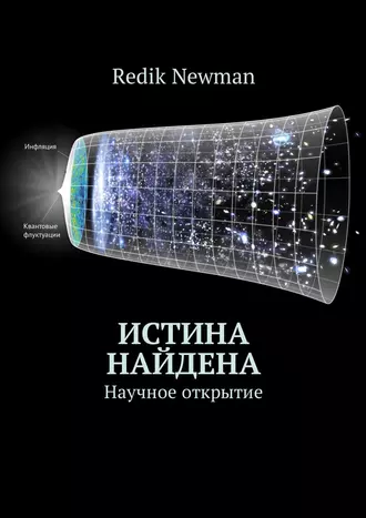 Истина с научной точки зрения. Научное открытие