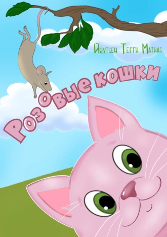 Розовые кошки