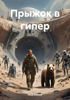 Прыжок в гипер