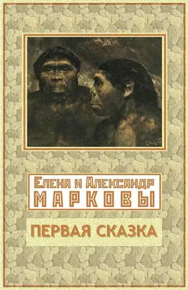 Первая сказка