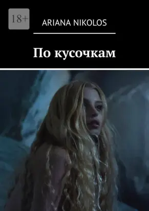 По кусочкам