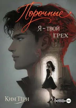 Порочные. Я – твой грех