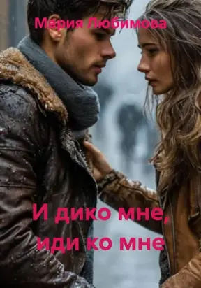 И дико мне, иди ко мне