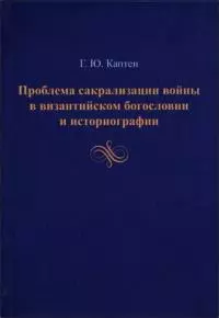 Проблема сакрализации войны в византийском богословии и историографии