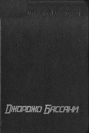 Сад Финци-Концини