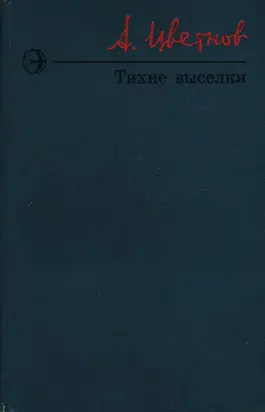 Тихие выселки