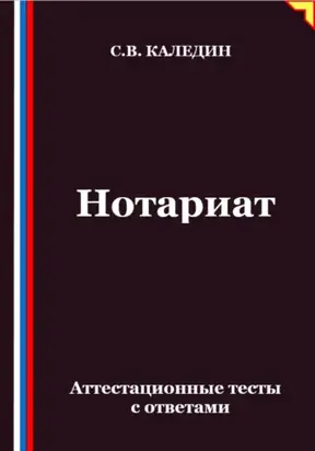 Нотариат. Аттестационные тесты с ответами