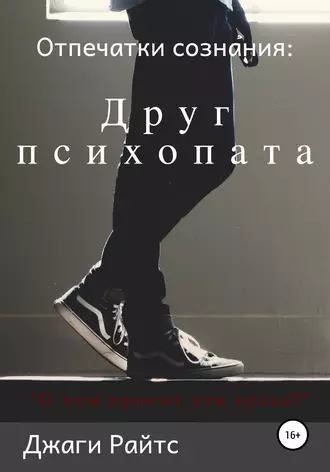 Отпечатки сознания: Друг психопата