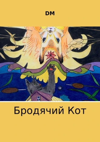 Бродячий кот
