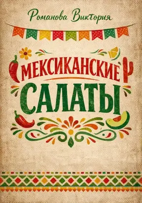 Мексиканские салаты