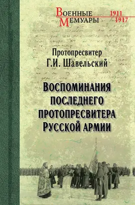 Воспоминания последнего протопресвитера Русской Армии [litres]