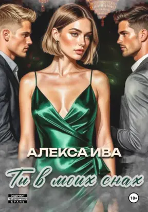 Ты в моих снах