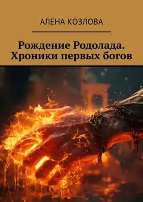 Рождение Родолада. Хроники первых богов