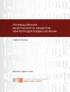 Промышленная безопасность объектов нефтепродуктообеспечения