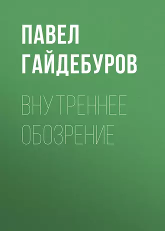Внутреннее обозрение