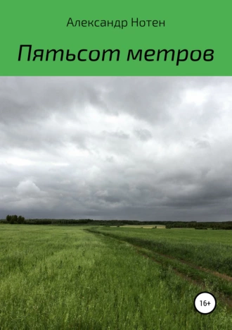 Пятьсот метров