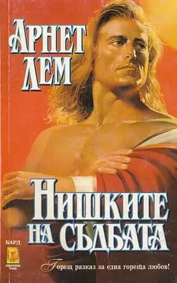 Нишките на съдбата