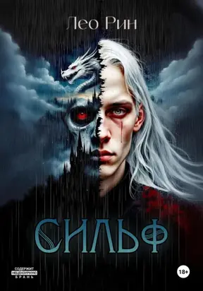 Хроника Эвилиона. Сильф