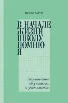 В начале жизни школу помню я… Размышления об учителях и учительстве