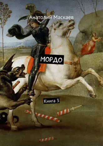 Мордо. Книга 3