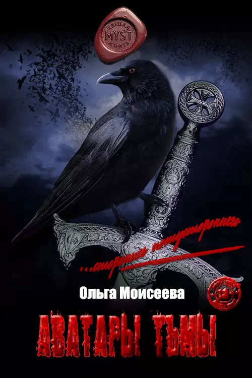 Аватары Тьмы! [СИ]