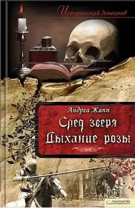 Дыхание розы