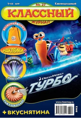 Классный журнал №27/2013