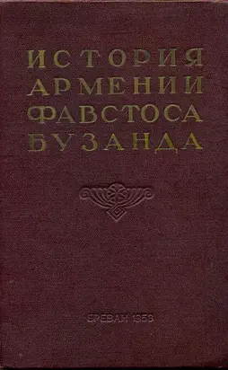 История Армении Фавстоса Бузанда