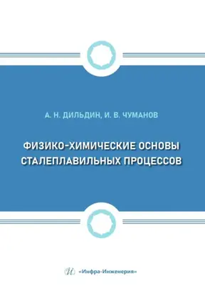 Физико-химические основы сталеплавильных процессов