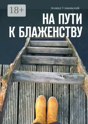 На пути к блаженству