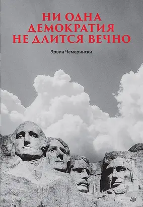 Ни одна демократия не длится вечно