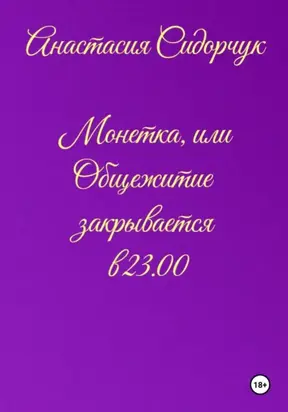 Монетка, или Общежитие закрывается в 23.00