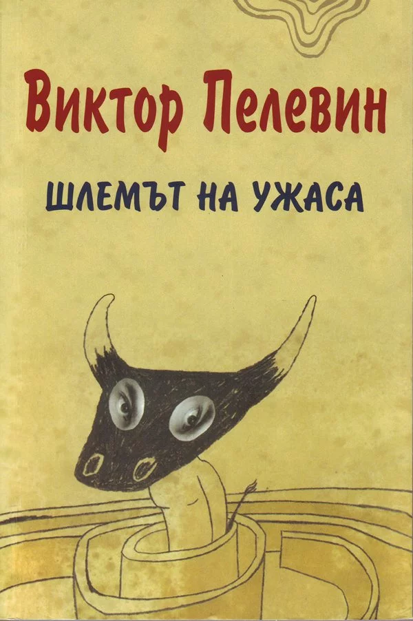 Шлемът на ужаса (Креатиф за Тезей и Минотавъра)