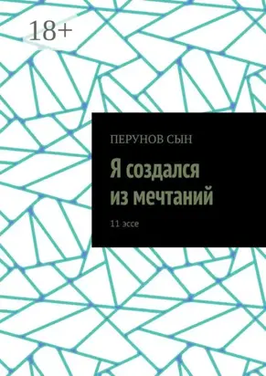 Я создался из мечтаний. 11 эссе