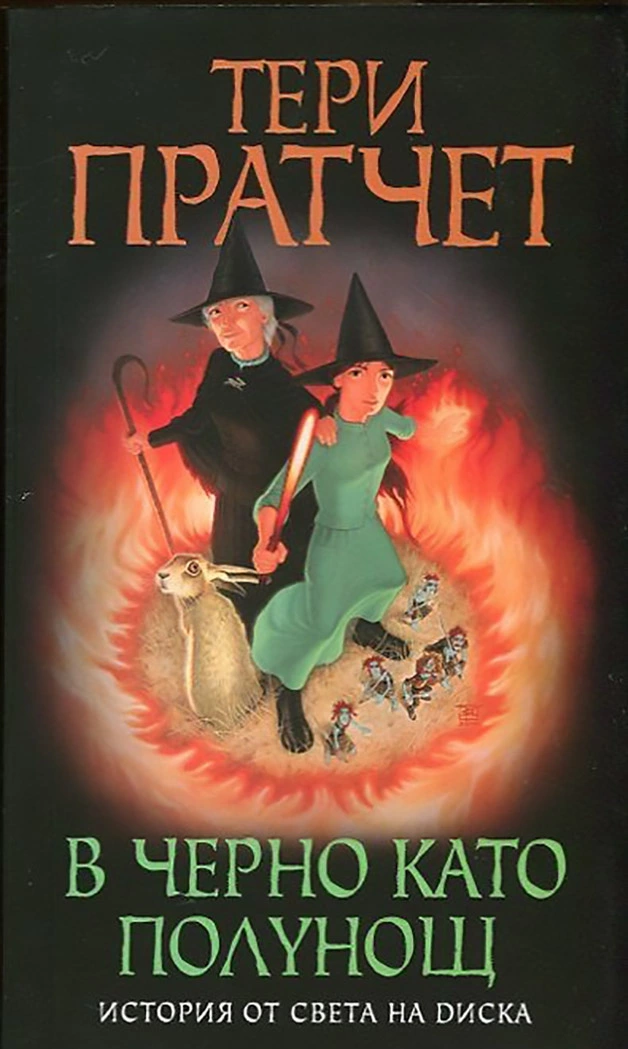 В черно като полунощ