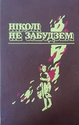 Ніколі не забудзем