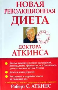Новая революционная диета доктора Аткинса