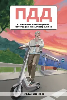 ПДД с понятными комментариями, фотографиями и иллюстрациями. Редакция 2026