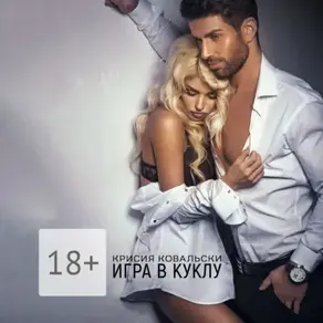 Игра в куклу