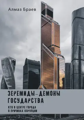 Зеремиды – демоны государства